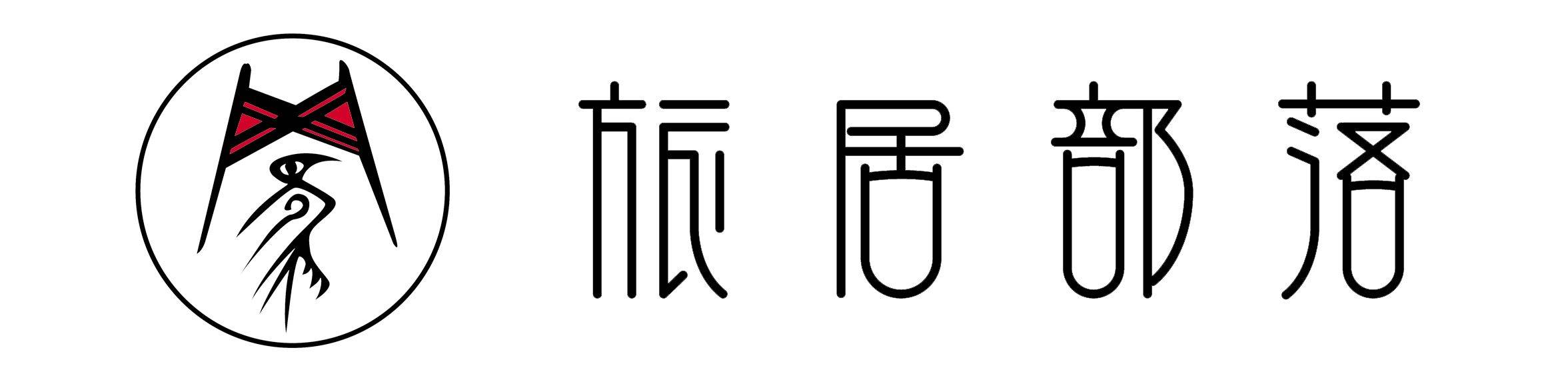 旅居部落